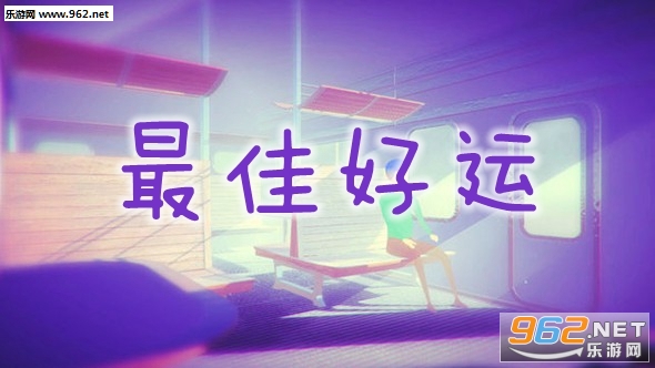 最佳好运游戏安卓版 最佳好运游戏安卓版