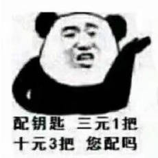熊猫头配钥匙套路表情包 熊猫头配钥匙套路表情包