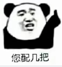 熊猫头配钥匙套路表情包 熊猫头配钥匙套路表情包