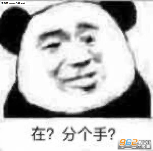 在?表情包 在?表情包
