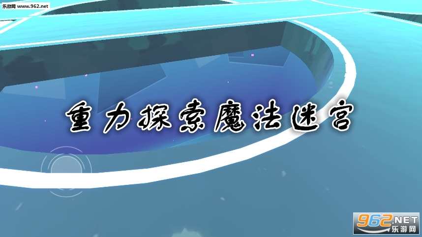 重力探索魔法迷宫手机版 重力探索魔法迷宫手机版