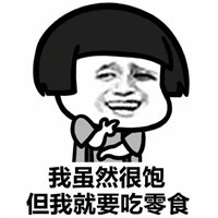 你说的很对但我就不听你的表情包