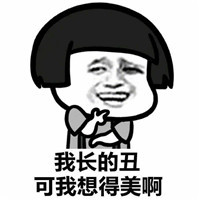 你说的很对但我就不听你的表情包