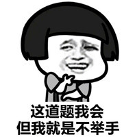 你说的很对但我就不听你的表情包