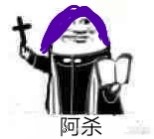 阿门阿窗图片表情包 阿门阿窗图片表情包