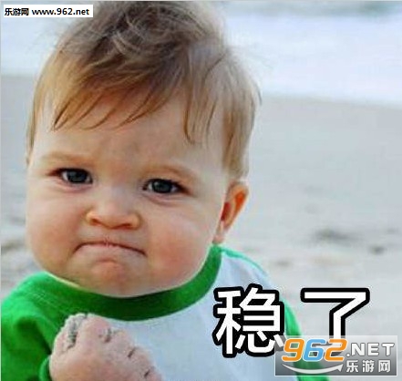 华为稳了表情包 华为稳了表情包