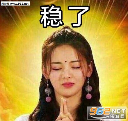 华为稳了表情包 华为稳了表情包
