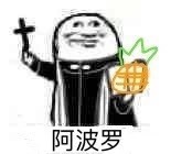 阿门阿窗阿弥陀佛系列表情包 阿门阿窗阿弥陀佛系列表情包