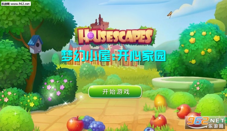 梦幻小屋开心家园安卓版 梦幻小屋开心家园安卓版
