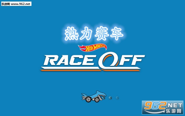 热力赛车安卓版 热力赛车安卓版