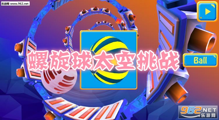 螺旋球太空挑战安卓版 螺旋球太空挑战安卓版