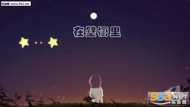在壁橱里安卓版 在壁橱里安卓版