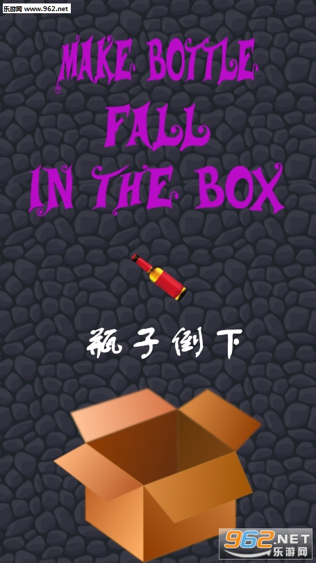 瓶子倒下游戏 瓶子倒下游戏