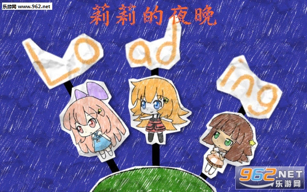 莉莉的夜晚安卓版 莉莉的夜晚安卓版