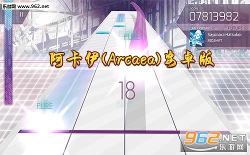 “阿卡伊(Arcaea)安卓版”/