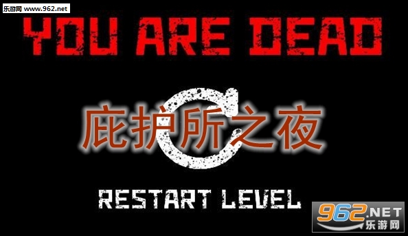 庇护所之夜游戏官方版 庇护所之夜游戏官方版