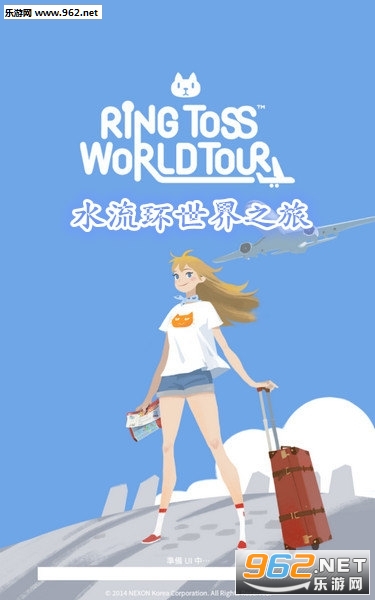水流环世界之旅官方版 水流环世界之旅官方版