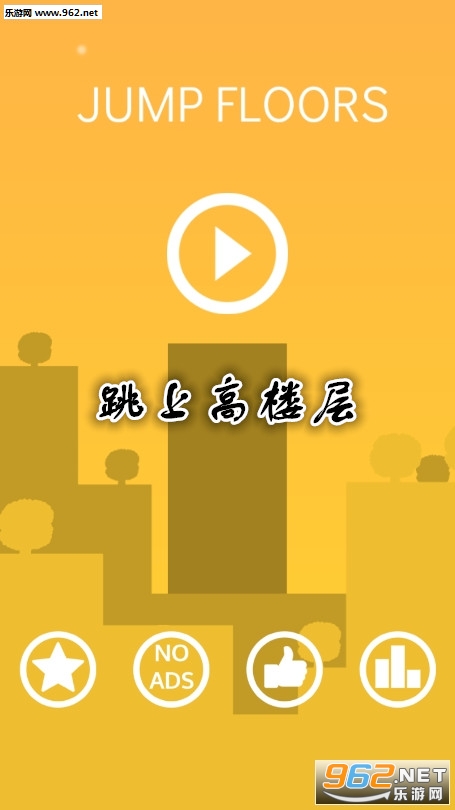 跳上高楼层官方版 跳上高楼层官方版