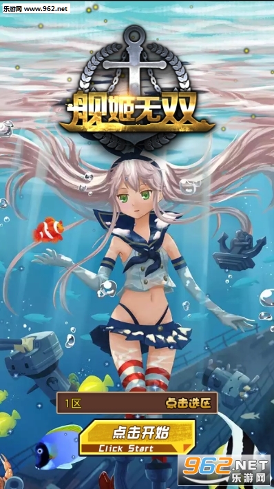 舰姬无双官方福利版 舰姬无双官方福利版