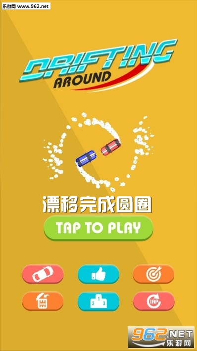 漂移完成圆圈最新版 漂移完成圆圈最新版