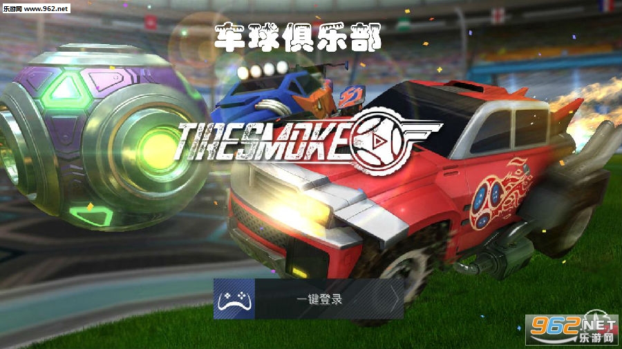 车球俱乐部安卓版 车球俱乐部安卓版