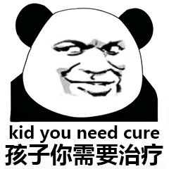 孩子你需要治疗表情包