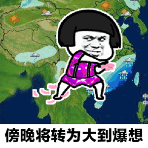 天气预报今夜到明天上午有点想你gif表情包