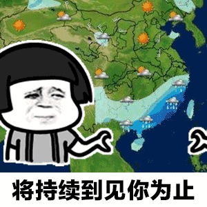 天气预报今夜到明天上午有点想你gif表情包