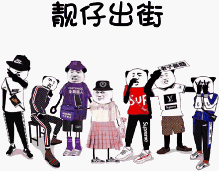靓仔出街表情包 靓仔出街表情包