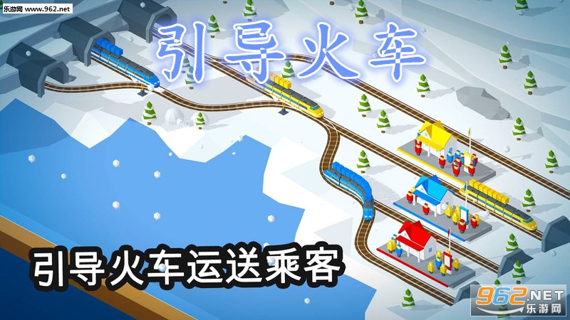 引导火车安卓版 引导火车安卓版