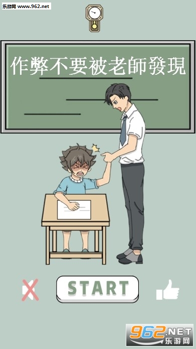 作弊不要被老师发现官方版 作弊不要被老师发现官方版
