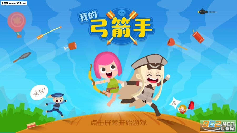 我的弓箭手官方版 我的弓箭手官方版