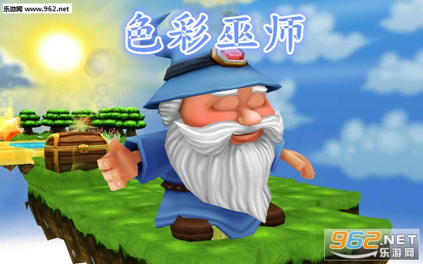 色彩巫师安卓版 色彩巫师安卓版