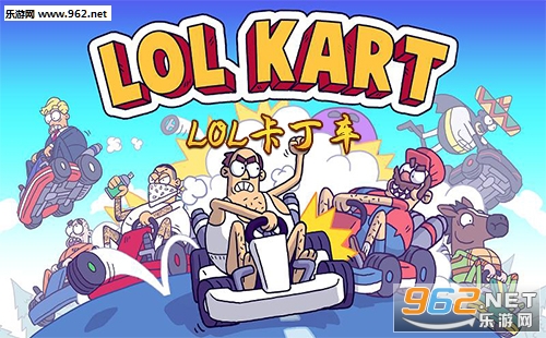 “LoL卡丁车官方版”/