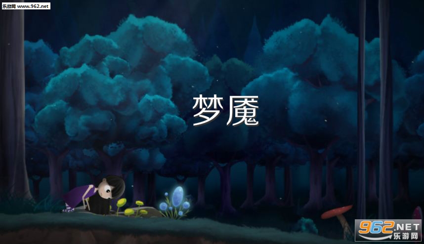 梦魇1.2.2最新版 梦魇1.2.2最新版