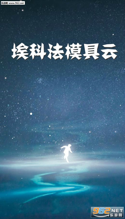 埃科法模具云安卓版 埃科法模具云安卓版