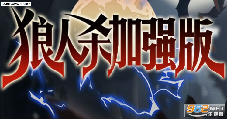 狼人杀加强版变态版 狼人杀加强版变态版