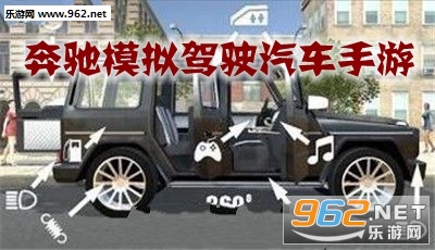 奔驰模拟驾驶汽车手游安卓版 奔驰模拟驾驶汽车手游安卓版