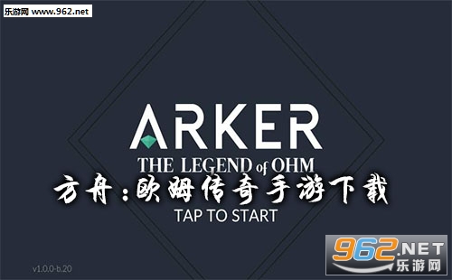 “方舟:欧姆传奇安卓版”/