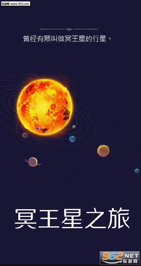 冥王星之旅安卓版 冥王星之旅安卓版