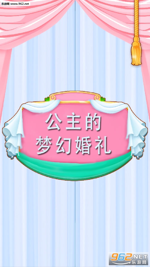 公主的梦幻婚礼安卓版 公主的梦幻婚礼安卓版