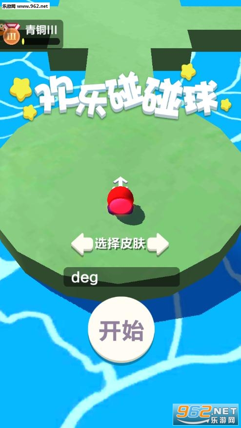 欢乐碰碰球安卓版 欢乐碰碰球安卓版