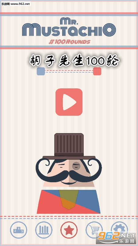 胡子先生100轮游戏 胡子先生100轮游戏