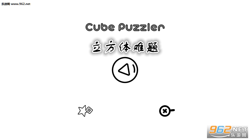 立方体难题游戏 立方体难题游戏