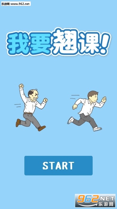 我要翘课手游汉化版 我要翘课手游汉化版