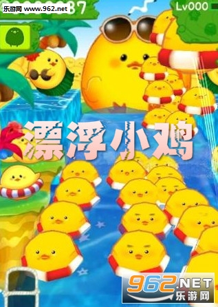 漂浮小鸡官方版 漂浮小鸡官方版