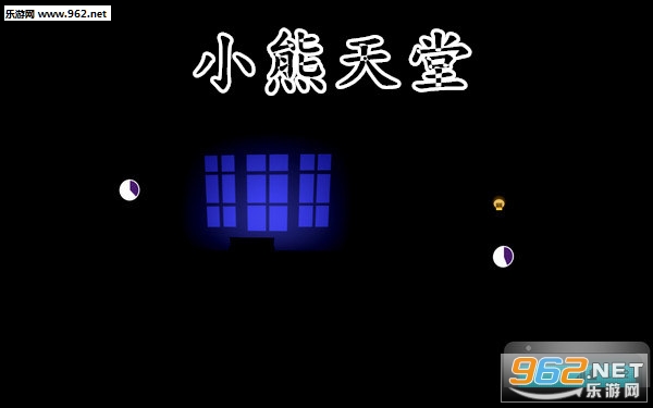 小熊天堂安卓版 小熊天堂安卓版