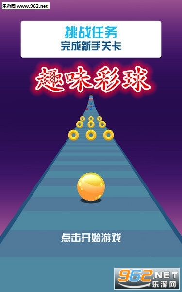 趣味彩球手机版 趣味彩球手机版