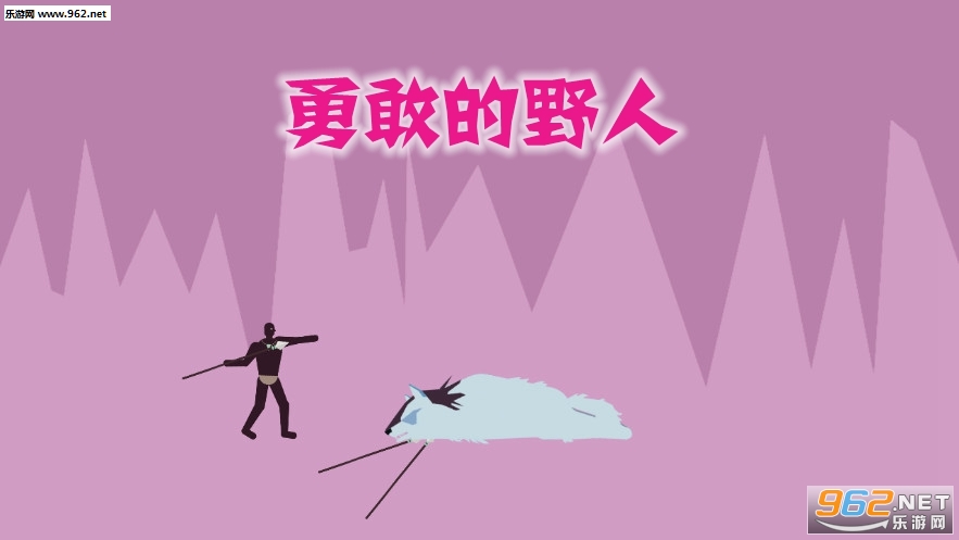勇敢的野人安卓版 勇敢的野人安卓版