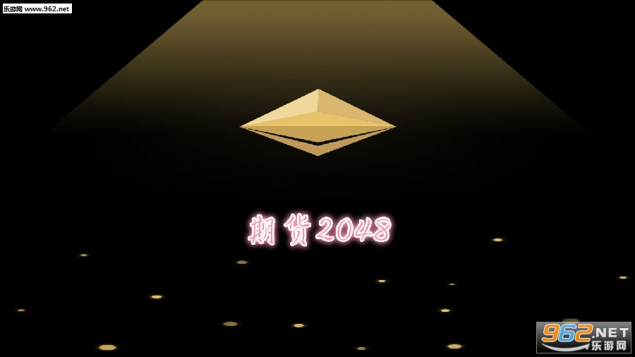 期货2048安卓版 期货2048安卓版